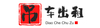 桐庐县附近吊车出租电话